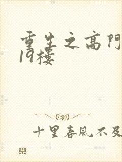 重生之高门嫡女19楼