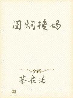 囧炯后妈