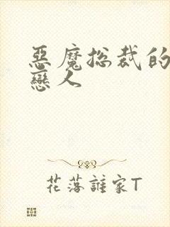 恶魔总裁的挚爱恋人