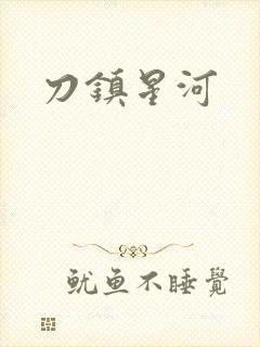 刀镇星河