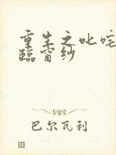 重生之叱咤风云临窗纱