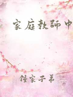 家庭教师中文网