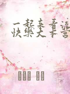 一起来看流星雨快乐大本营