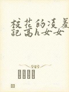 校花的凌羞辱日记高h女女