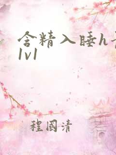 含精入睡h青梅1v1