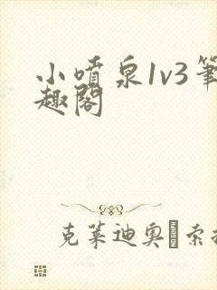 小喷泉1v3笔趣阁