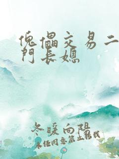 傀儡交易二嫁豪门长媳