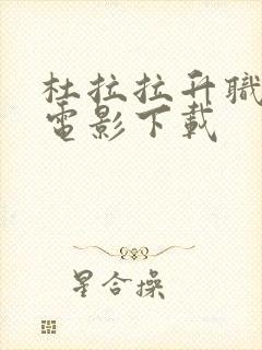 杜拉拉升职记 电影下载