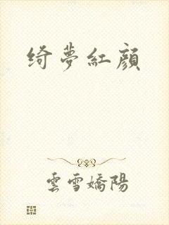 绮梦红颜
