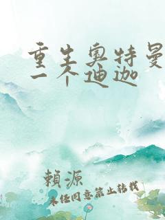 重生奥特曼之另一个迪迦