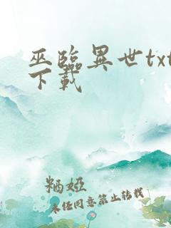 巫临异世txt下载