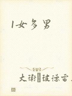 1女多男