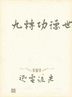 九转功德世界
