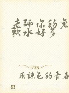 老师你的兔子好软水好多