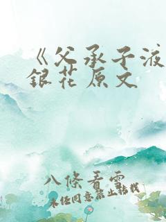 《父承子液》金银花原文