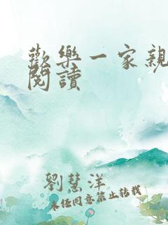 欢乐一家亲全文阅读