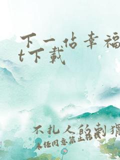 下一站幸福txt下载