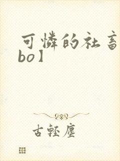 可怜的社畜【abo】