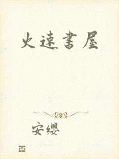 火速书屋