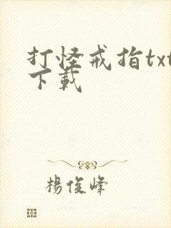 打怪戒指txt下载