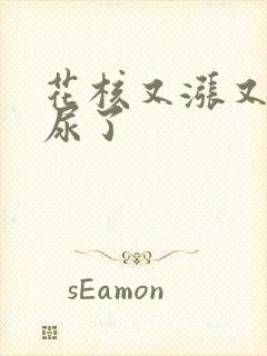 花核又涨又酸快尿了