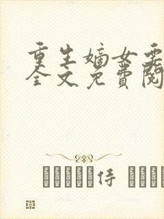 重生嫡女要强嫁全文免费阅读