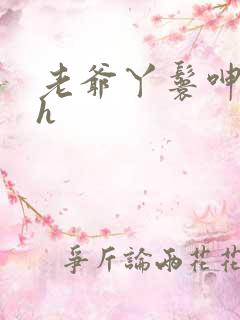 老爷丫鬟呻吟高h