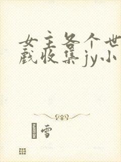 女主各个世界游戏收集jy小说