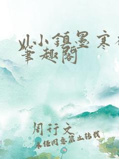 yl小镇墨寒砚笔趣阁