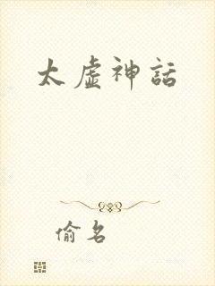 太虚神话
