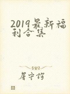 2019最新福利合集