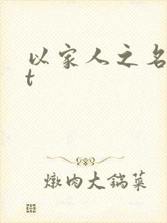 以家人之名txt