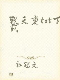 战天变txt下载
