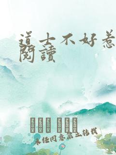 道士不好惹免费阅读