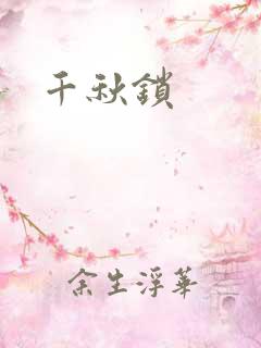 千秋锁