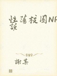 性荡校园NP小说
