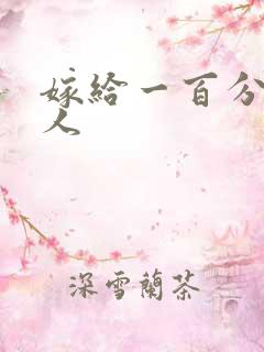 嫁给一百分的男人