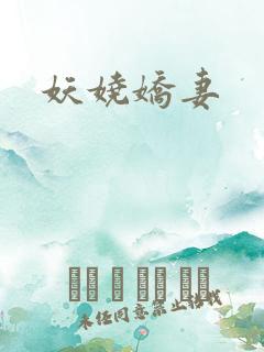 妖娆娇妻