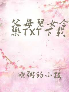 父母儿女合家欢乐TXT下载