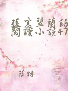 张寒翠兰的免费阅读小说470页