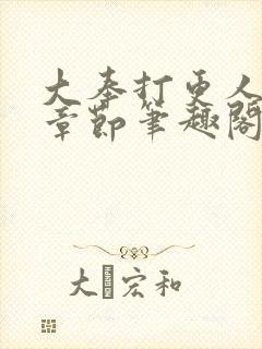 大奉打更人最新章节笔趣阁