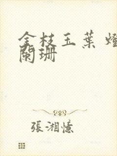 金枝玉叶 灯火阑珊