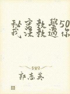 秘密教学50话我没教过你这些