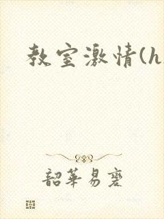 教室激情(h)