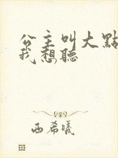 公主叫大点声 我想听