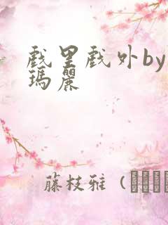 戏里戏外by苏玛丽