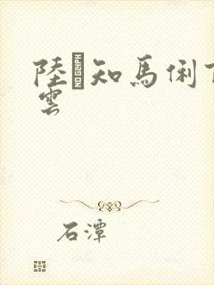 陆垚知马俐百度云