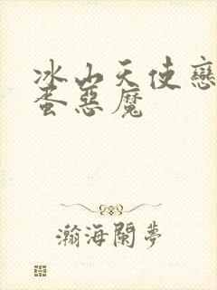 冰山天使恋上捣蛋恶魔