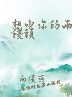 想吃你的两个小馒头