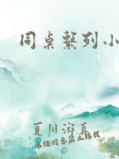 同桌系列小黄说